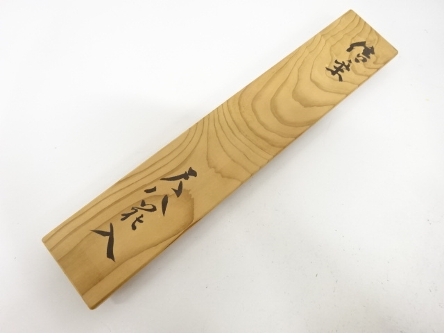  信楽焼　寺垣外窯　杉本貞光造　尺八　掛花入(大徳寺：立花大亀書付)